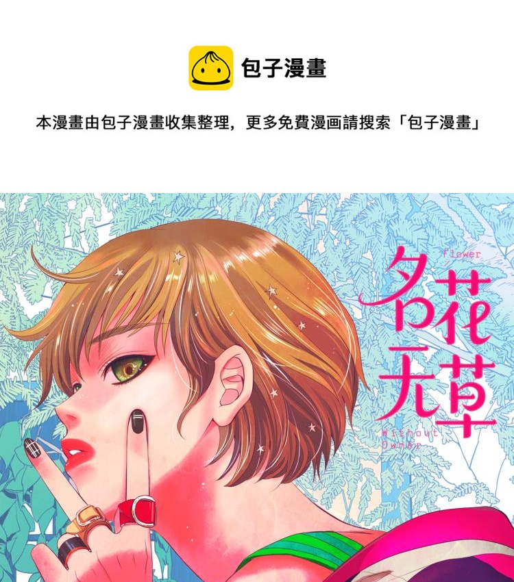 🍟名花无草——《名花有草》续篇 第23话 偷袭失败 第1页