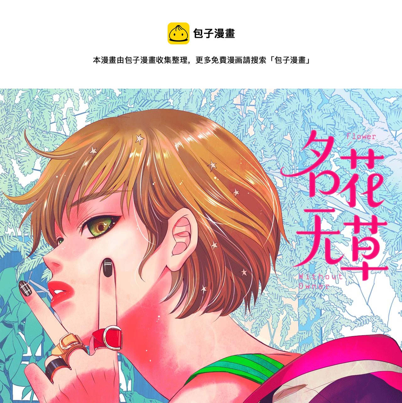 🍟名花无草——《名花有草》续篇 番外5 迟来的婚礼 第1页