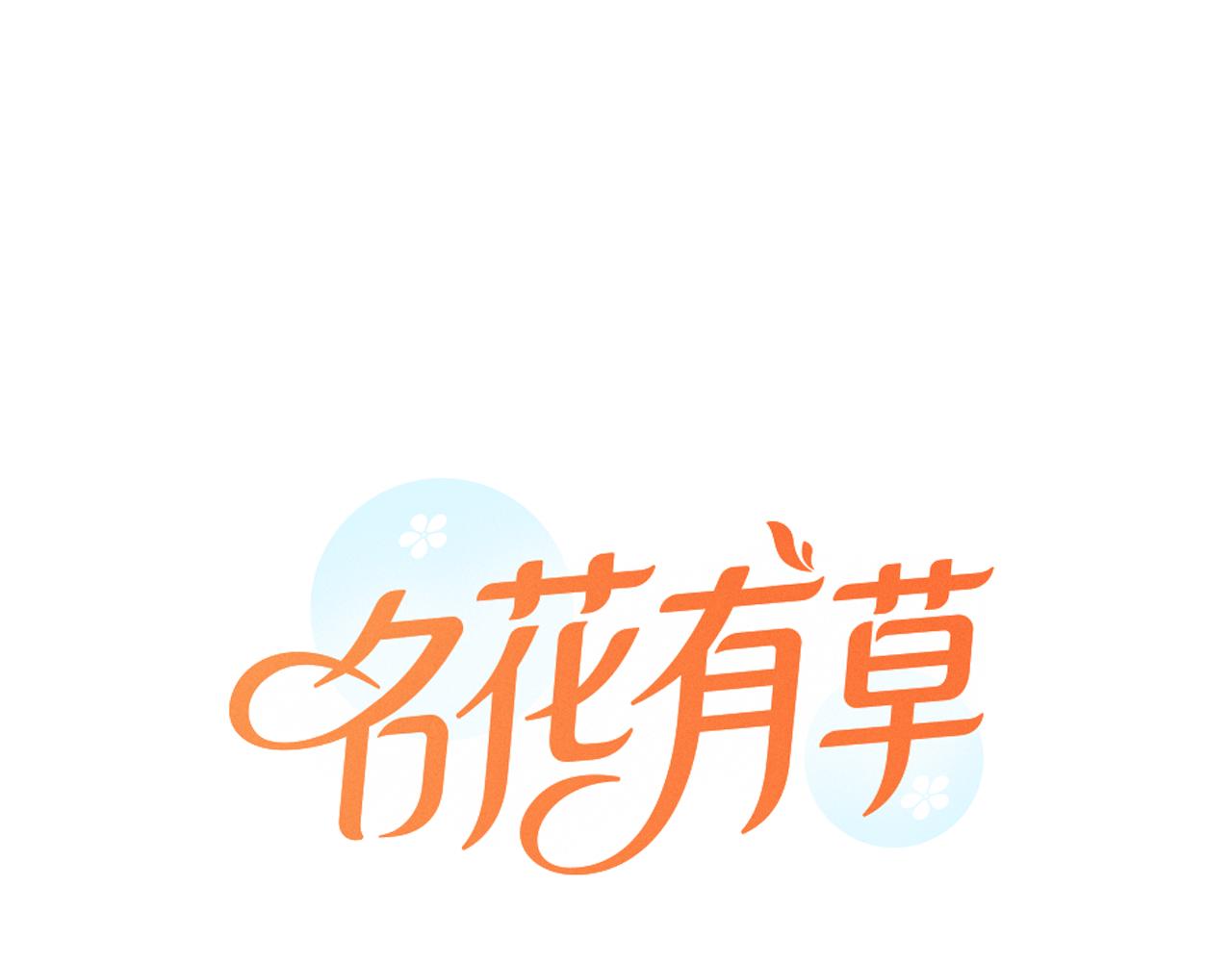 🍟名花无草——《名花有草》续篇 第二季 第3话 请你躲到我这里来~ 第1页