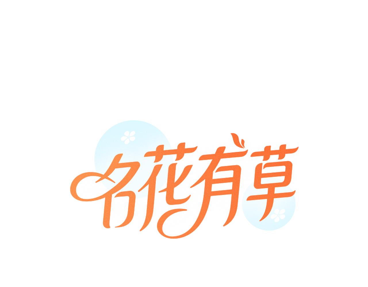 🍟名花无草——《名花有草》续篇 第三季 第6话 袭击！ 第1页