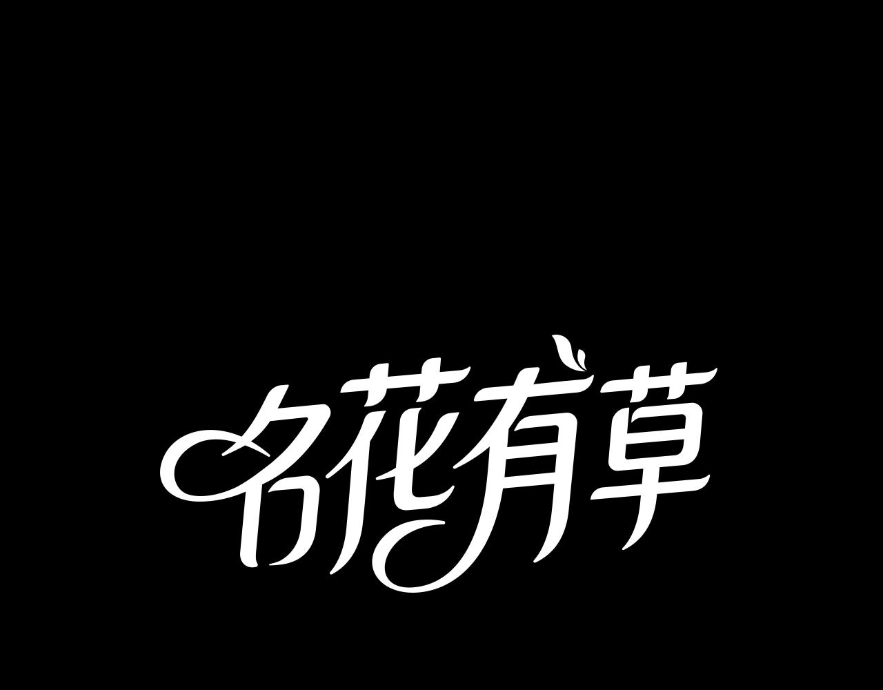 🍟名花无草——《名花有草》续篇 第三季 第8话 你不相信我 第1页