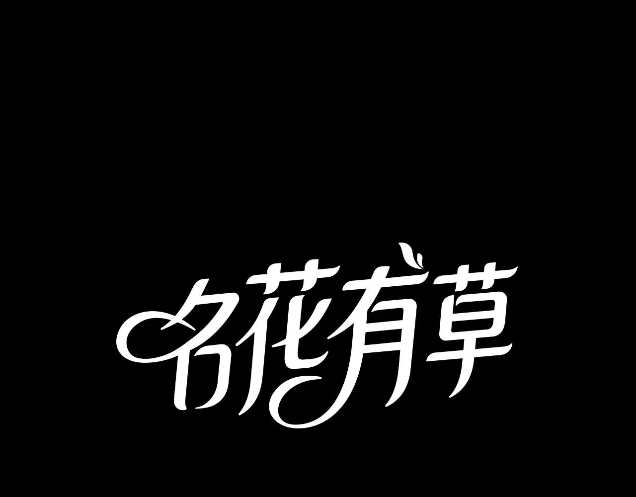 🍟名花无草——《名花有草》续篇 第三季 第10话 痛苦的回忆 第1页