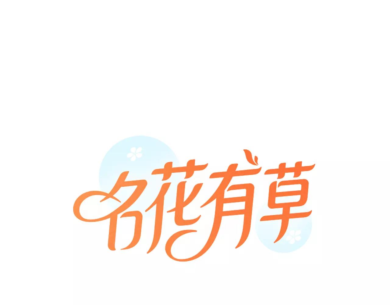 🍟名花无草——《名花有草》续篇 第三季第18话 不详的预感 第1页