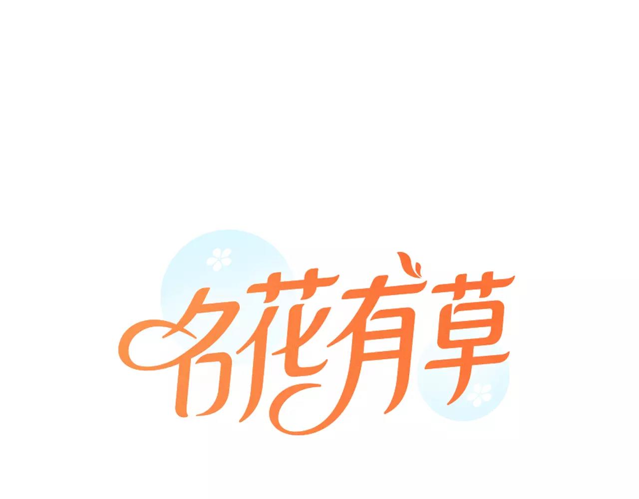 🍟名花无草——《名花有草》续篇 第三季第20话 危险袭来 第1页