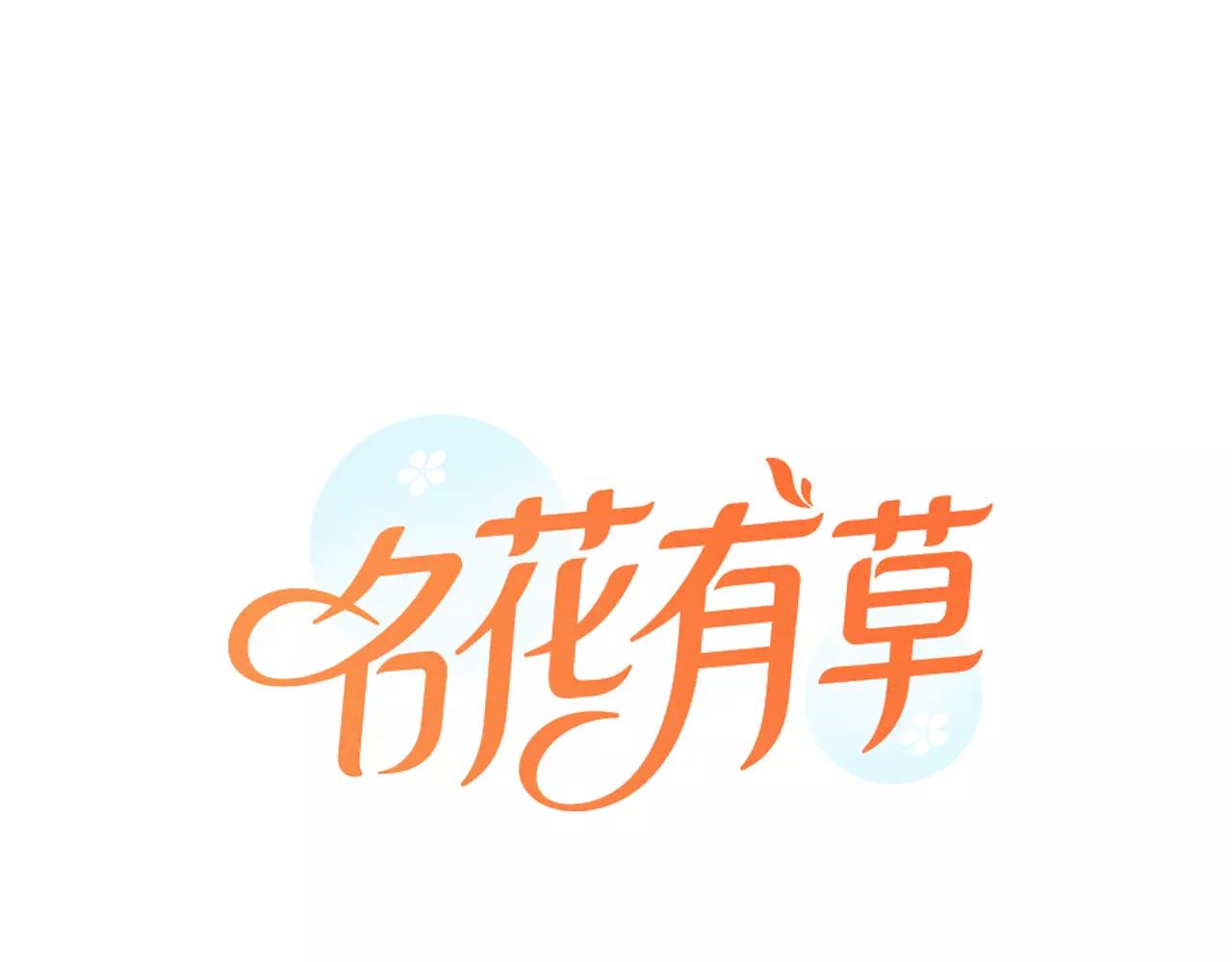 🍟名花无草——《名花有草》续篇 第三季第22话 你是钥匙啊 第1页
