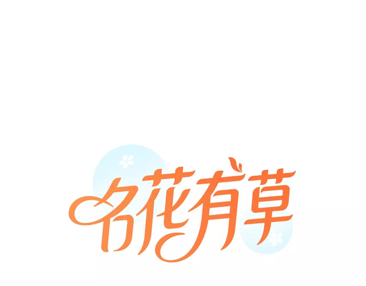 🍟名花无草——《名花有草》续篇 第三季第26话 住手！ 第1页