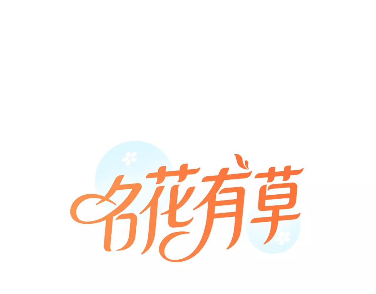 🍟名花无草——《名花有草》续篇 第三季第28话 格外想你 第1页