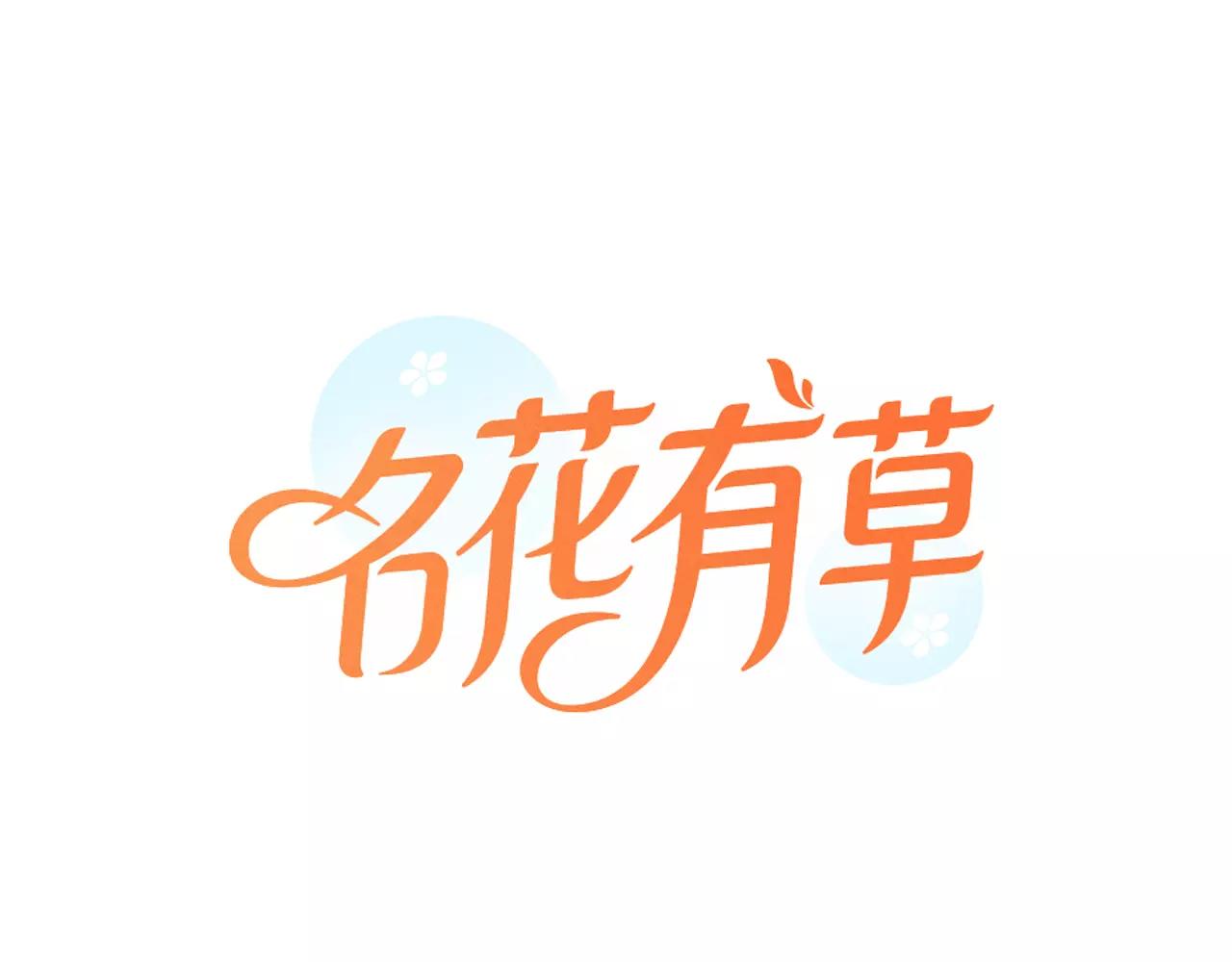 🍟名花无草——《名花有草》续篇 第三季第32话 噩梦再临 第1页