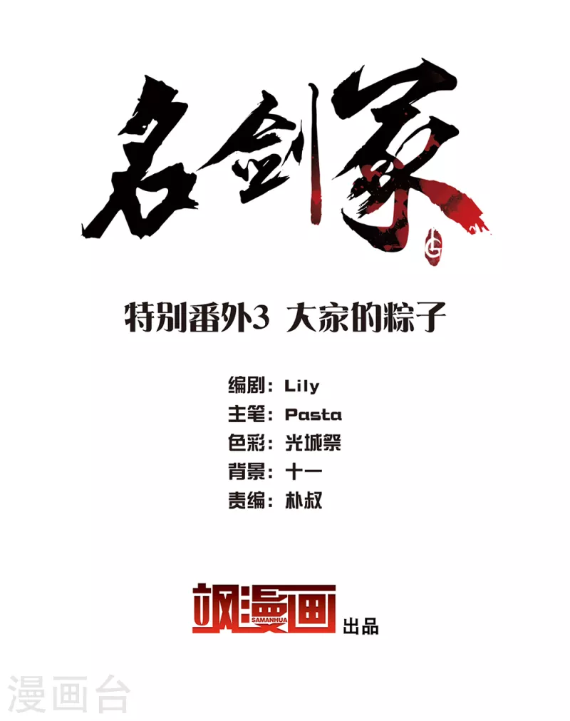 特别番外3 大家的粽子-第121话
