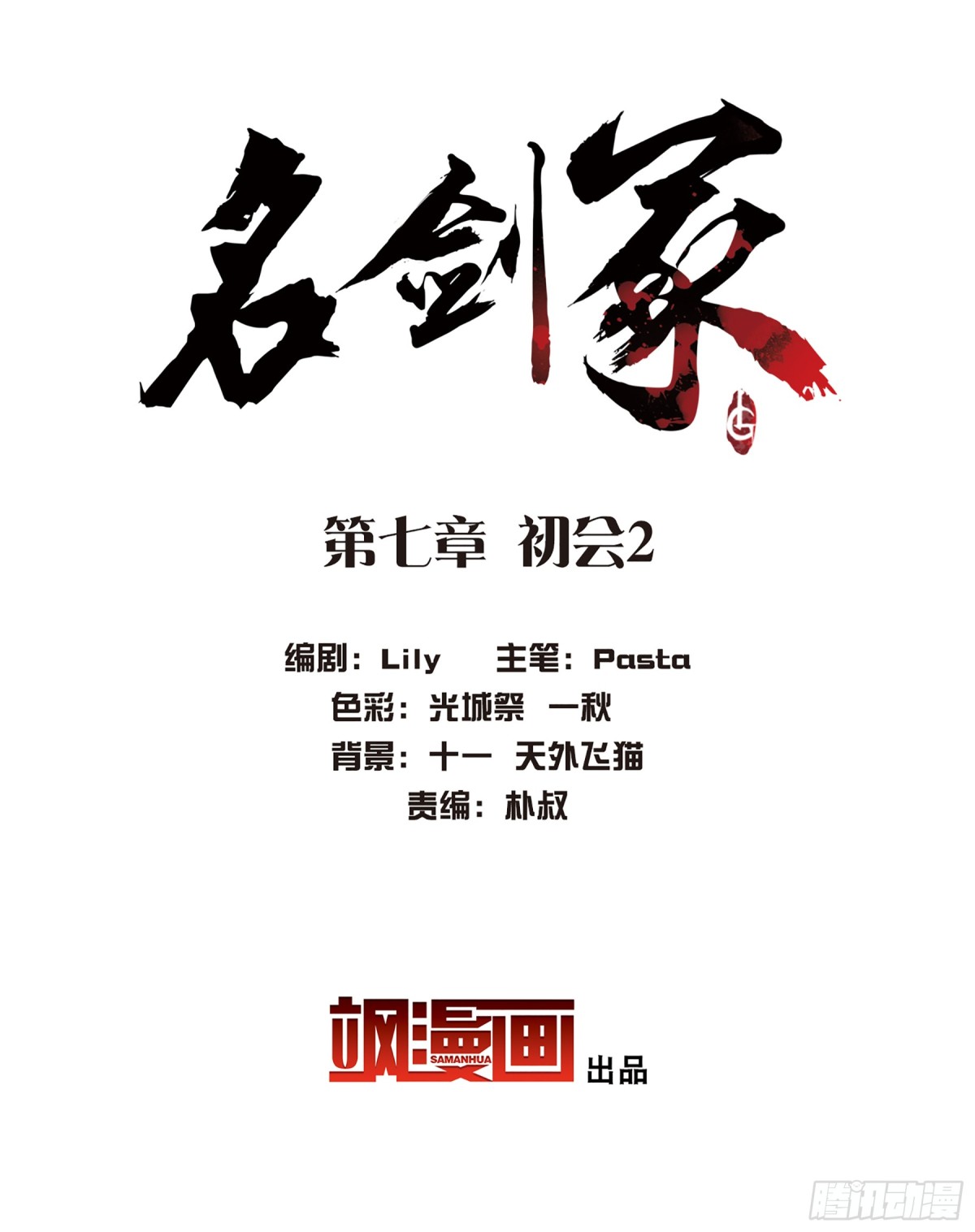 🍟名剑冢·飒漫画 第7话 第3页