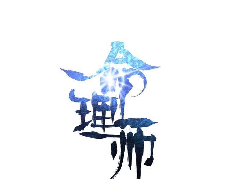 🍟命理師 第6话 假的总裁 第1页