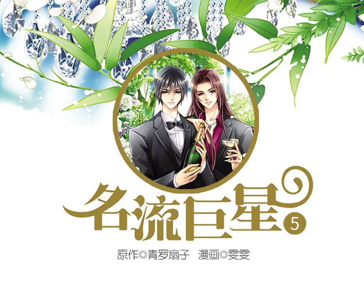 第5话 云修重回娱乐圈(1/2)-第5话