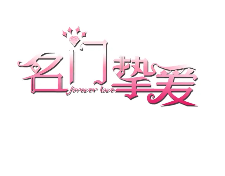 🍟名门挚爱 第151话 我的男人 第1页