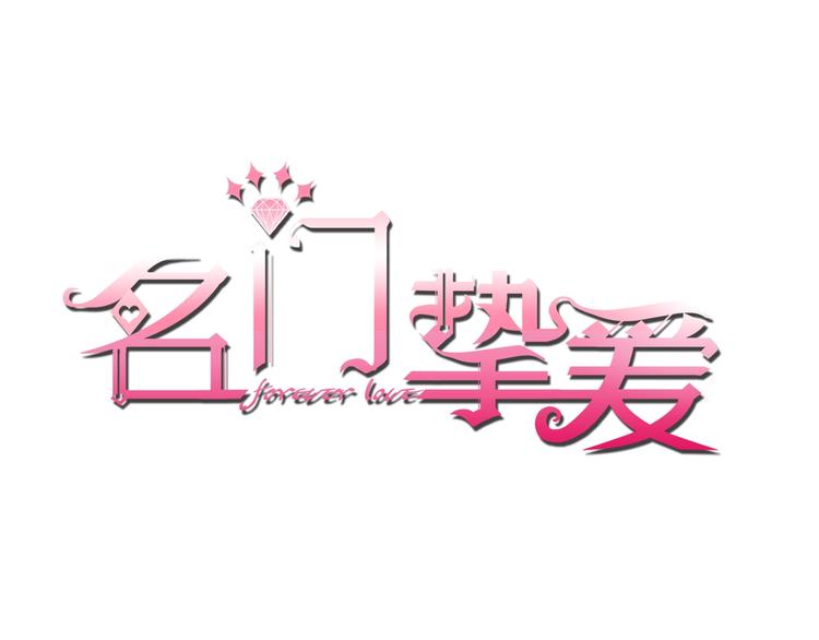 🍟名门挚爱 第3话 入局 第1页