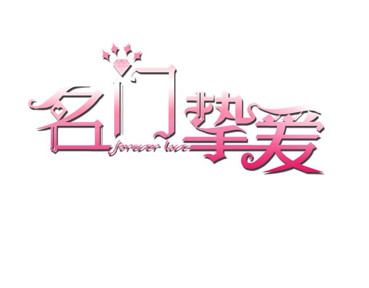 🍟名门挚爱 第223话 给你最后一次机会 第1页