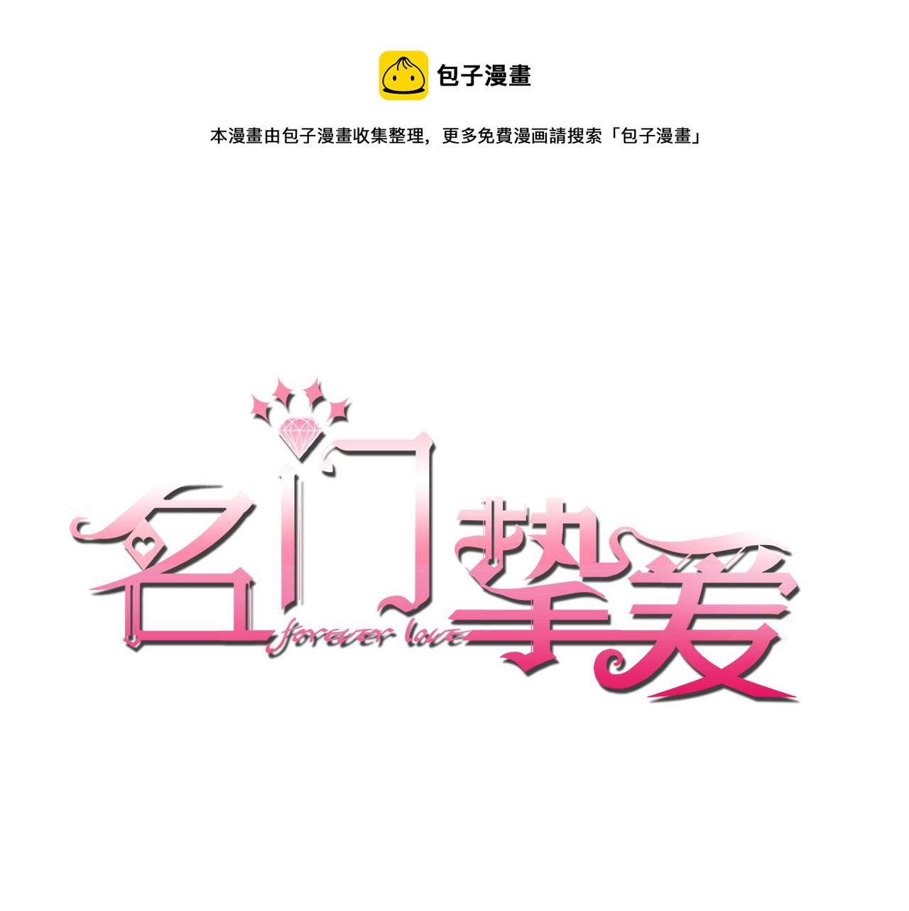 🍟名门挚爱 第259  名可害我！ 第1页