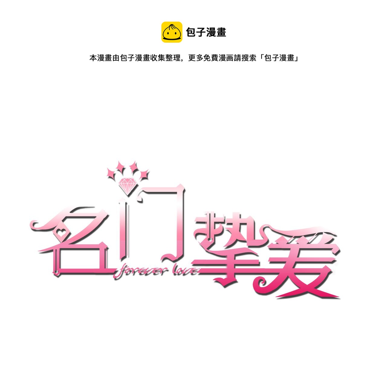 🍟名门挚爱 第275  我要亲你咯 第1页