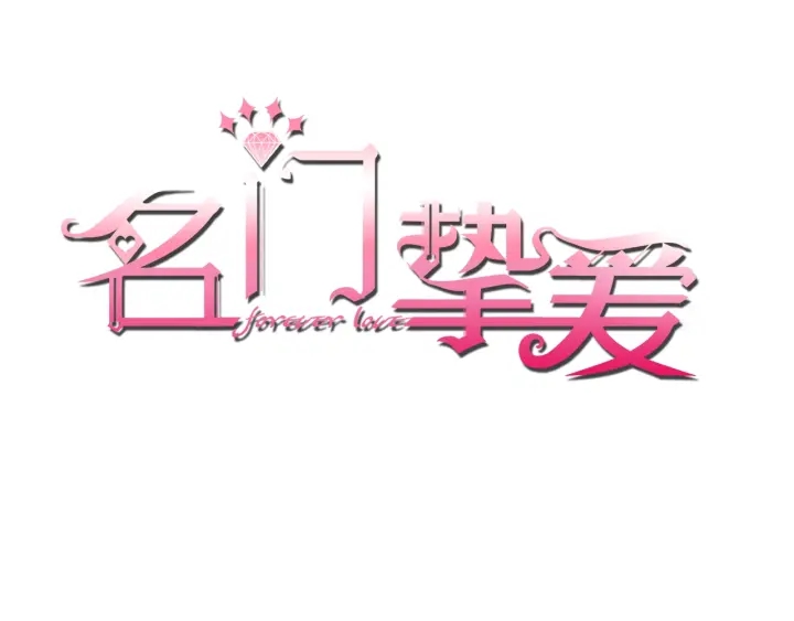 🍟名门挚爱 第33话 你要跟我还是他？ 第1页