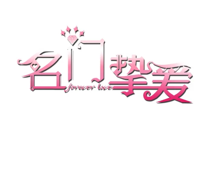 🍟名门挚爱 第39话 吃醋现场！ 第1页