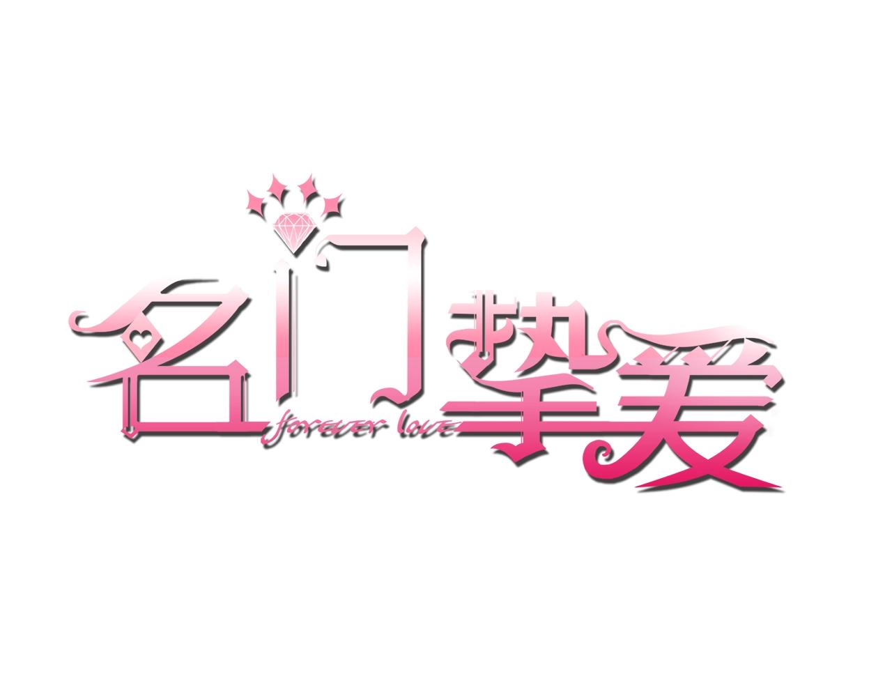 🍟名门挚爱 第385 虚假的幸福 第1页