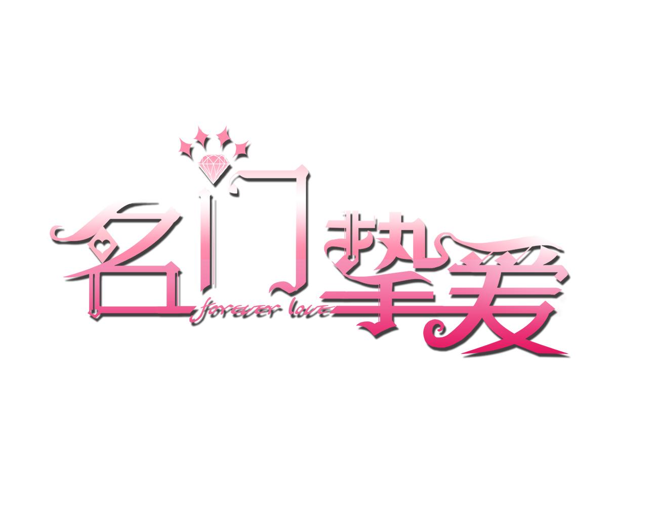 🍟名门挚爱 第449 丁叔，你带妈走吧 第1页