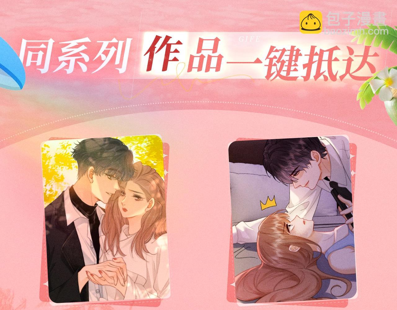 🍟名门挚爱 特典公开：名门挚爱·夏日海岛热恋季 重磅来袭~！ 第13页