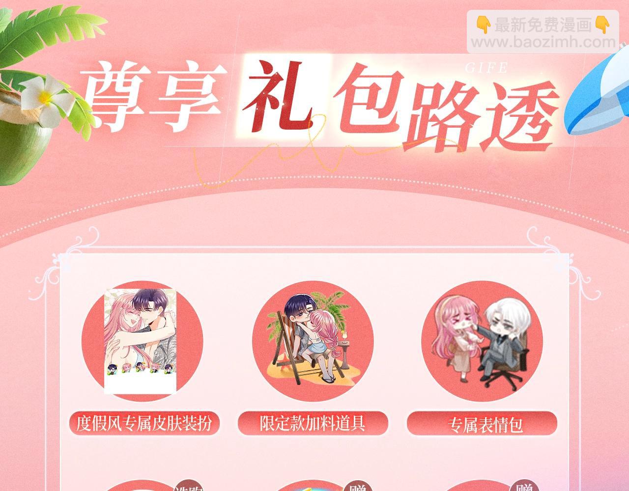 🍟名门挚爱 特典公开：名门挚爱·夏日海岛热恋季 重磅来袭~！ 第15页