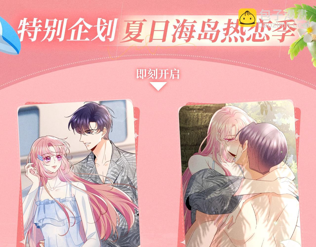 🍟名门挚爱 特典公开：名门挚爱·夏日海岛热恋季 重磅来袭~！ 第4页