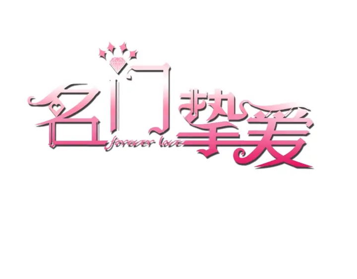 🍟名门挚爱 第55话 刺激的竞技场 第1页