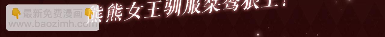 🍟名门挚爱 特典公开：8月21日 熊熊女王驯服桀骜狼王！ 第3页