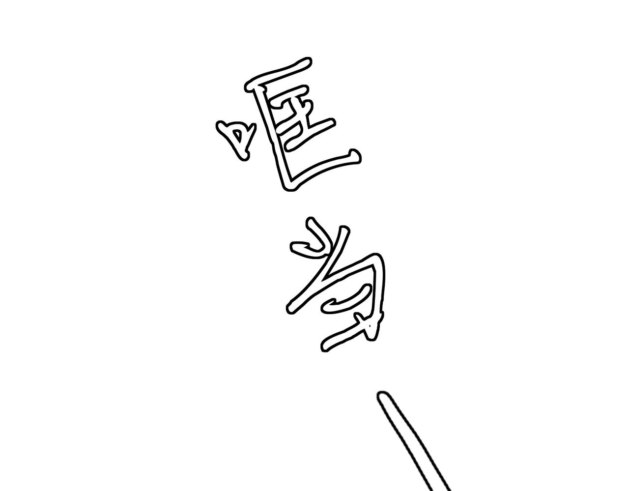 🍟名门挚爱 第545话 下一个会不会轮到你 第32页