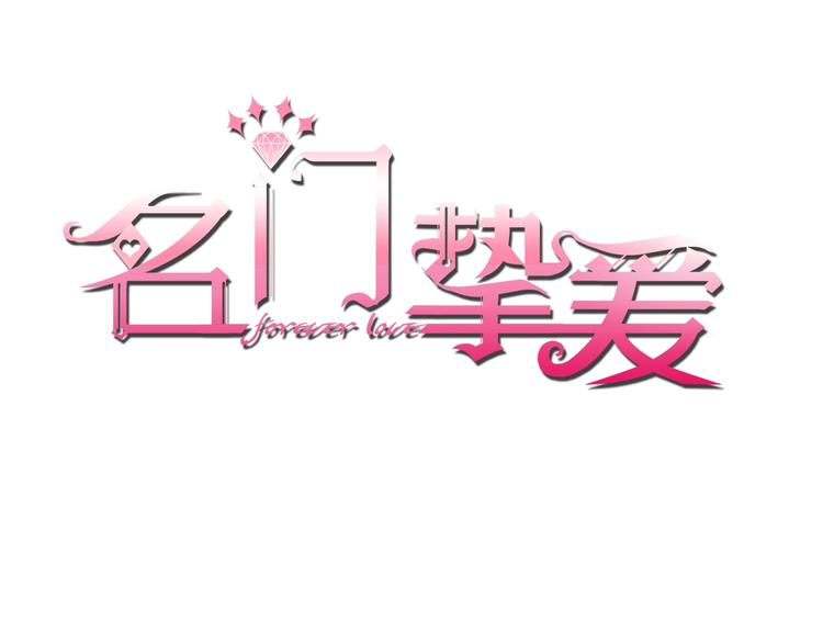 🍟名门挚爱 第 57话 不要欺负我！ 第1页