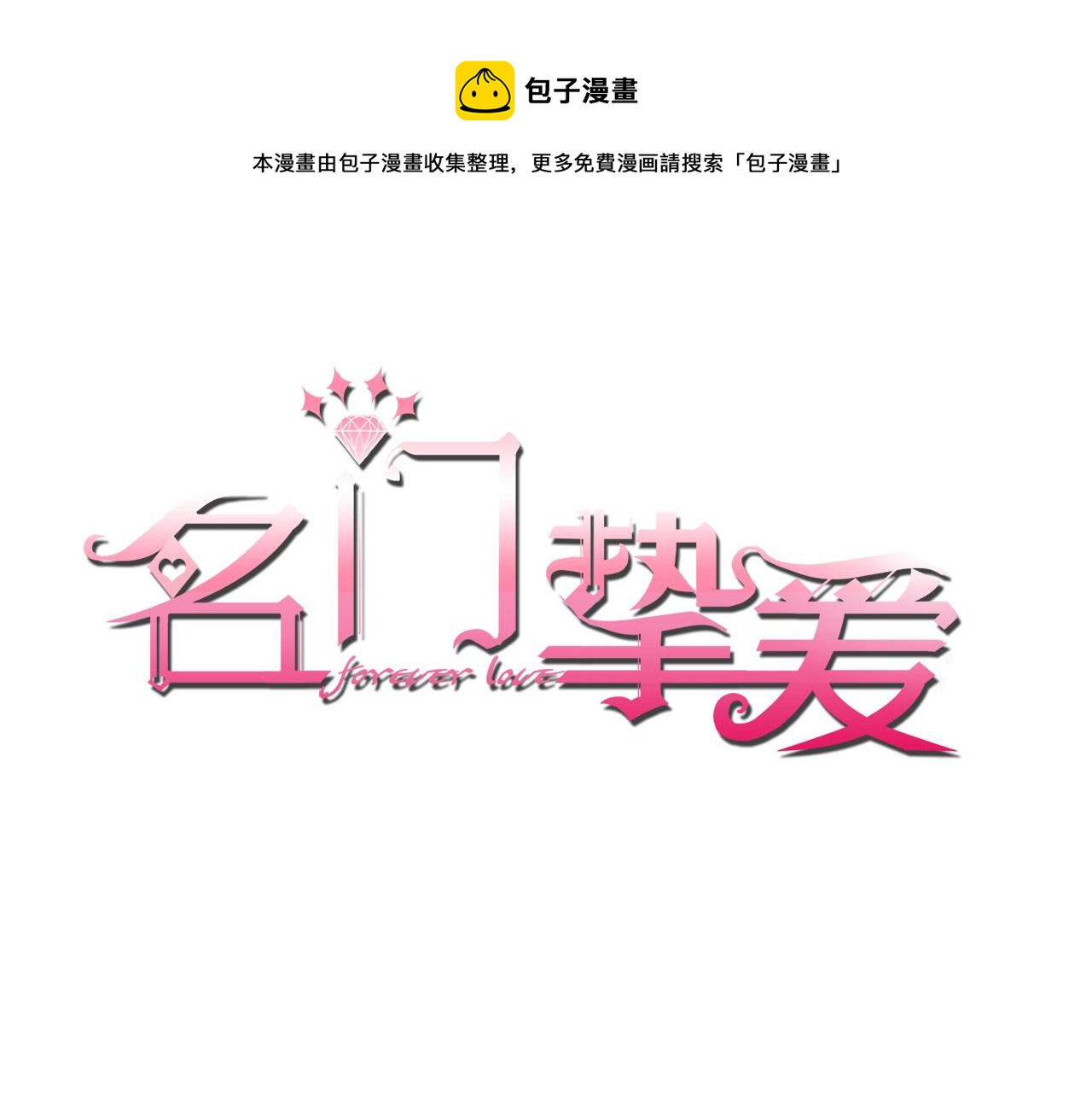 🍟名门挚爱 第79话 情浓时刻 第1页