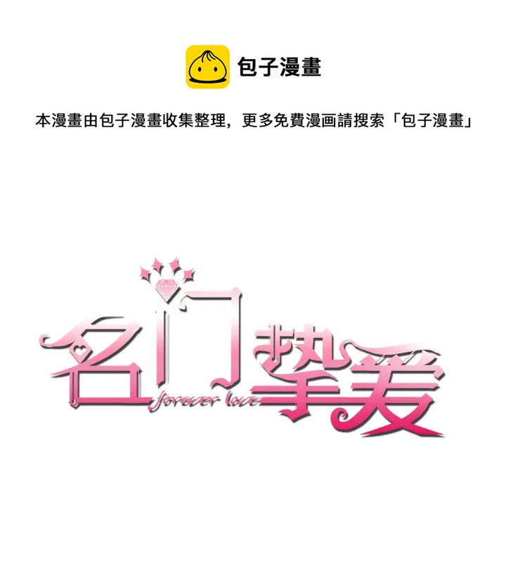 🍟名门挚爱 第81话 “亲身”指导 第1页