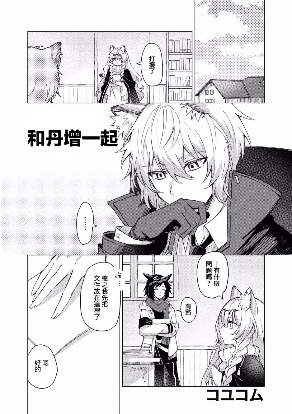 🍟明日方舟漫画选集 4话 第1页