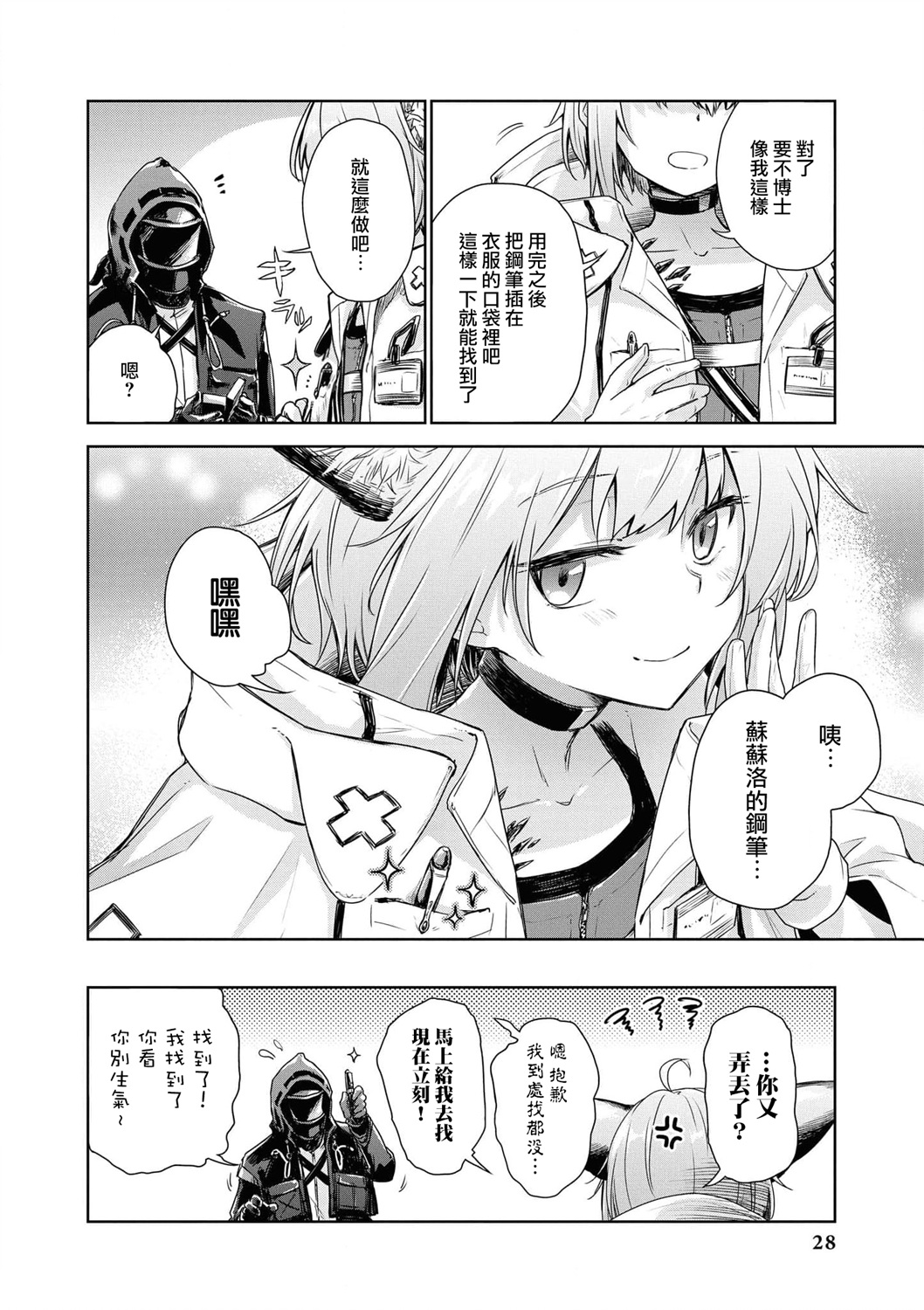 🍟明日方舟漫画选集 04卷03话 第8页