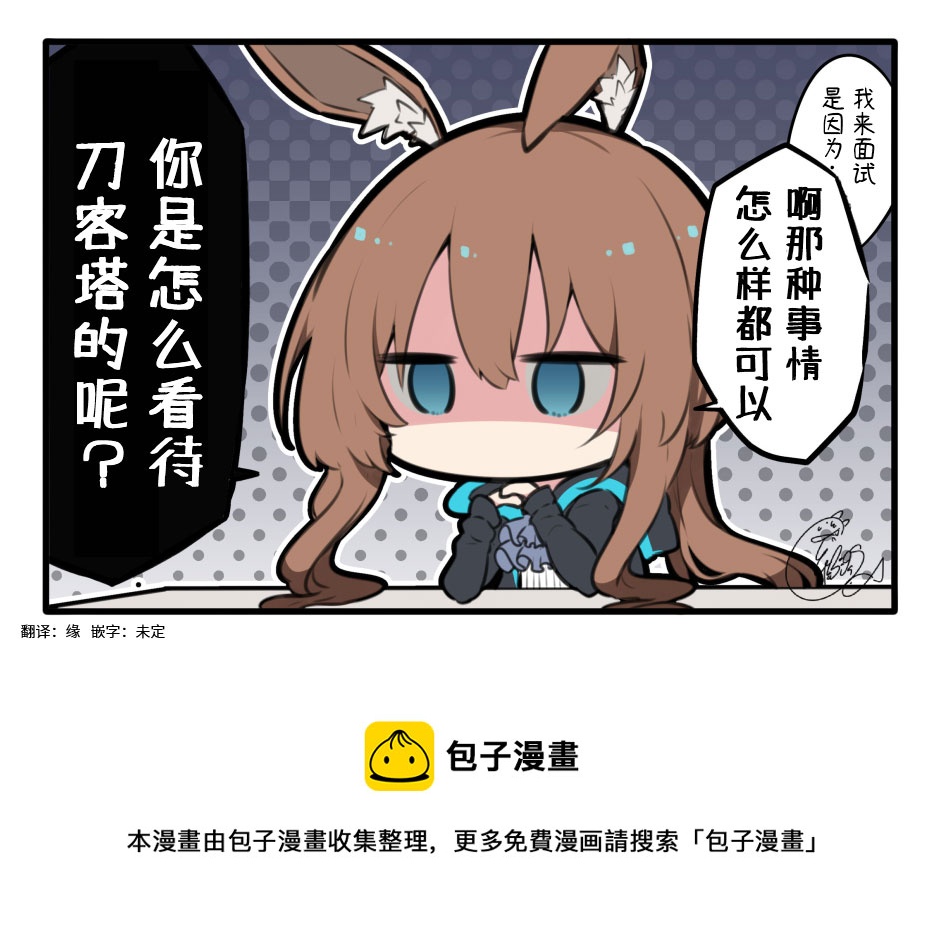 🍟明日方舟同人漫画 第3话 面试 第1页