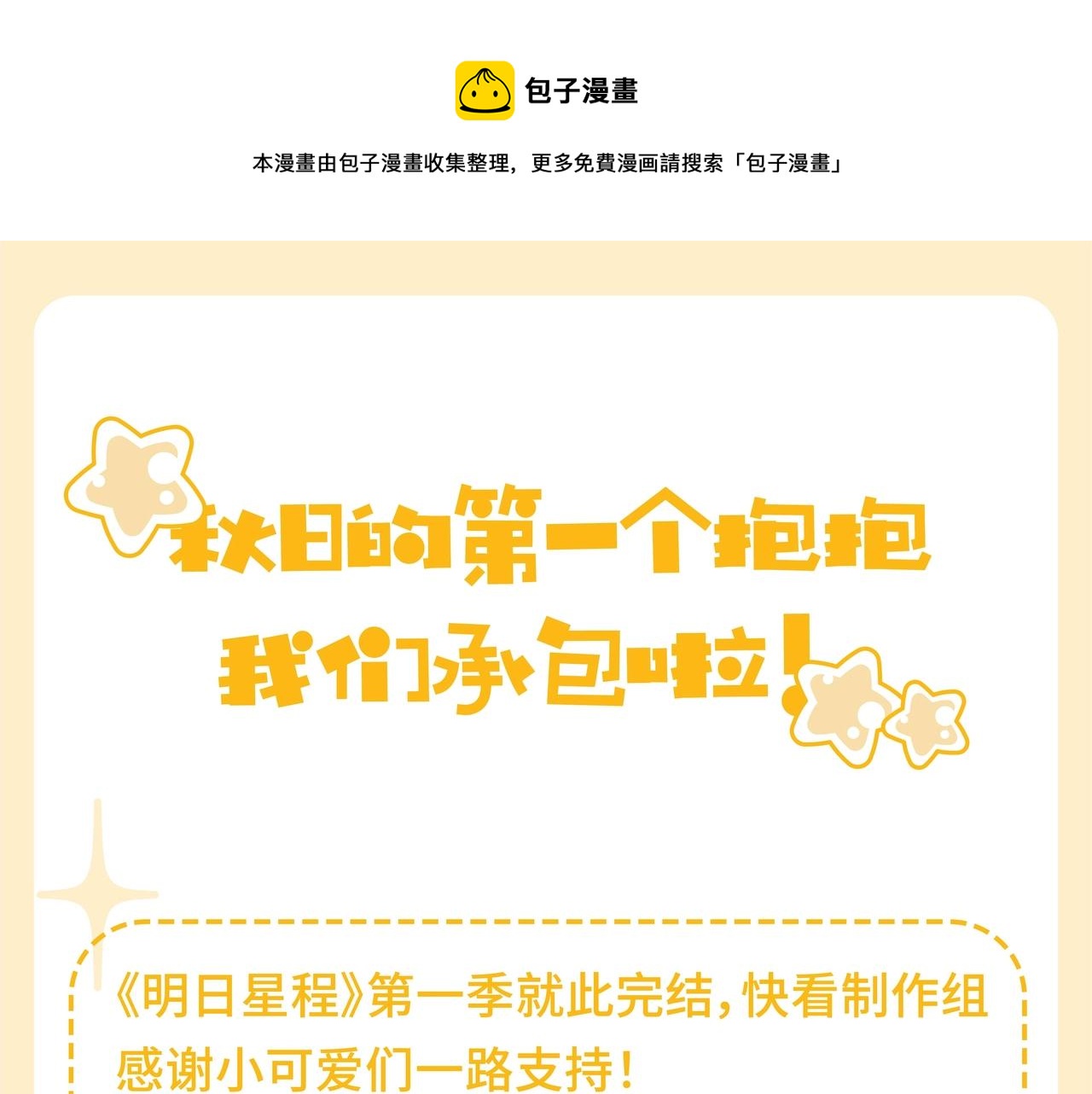 秋日的第一个抱抱 我们承包啦！-第97话