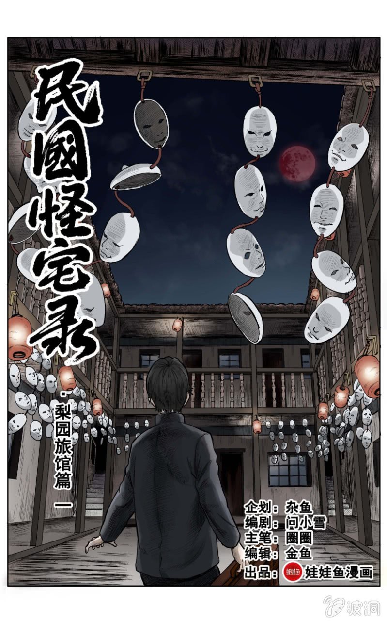 梨园旅馆篇 &bull; 1-第13话