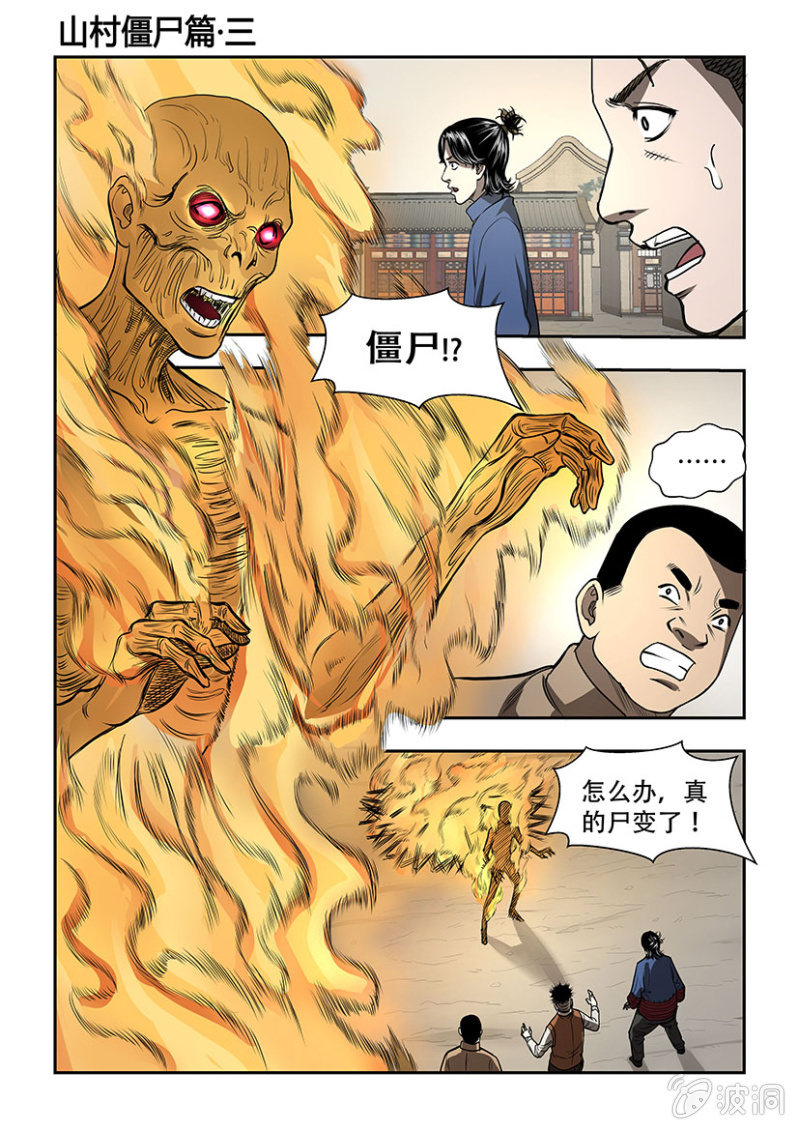 山村僵尸篇&middot;三-第59话
