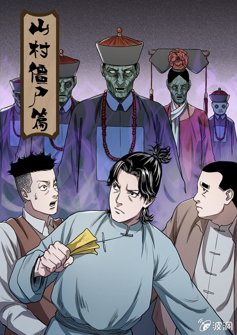 山村僵尸篇&middot;八-第67话