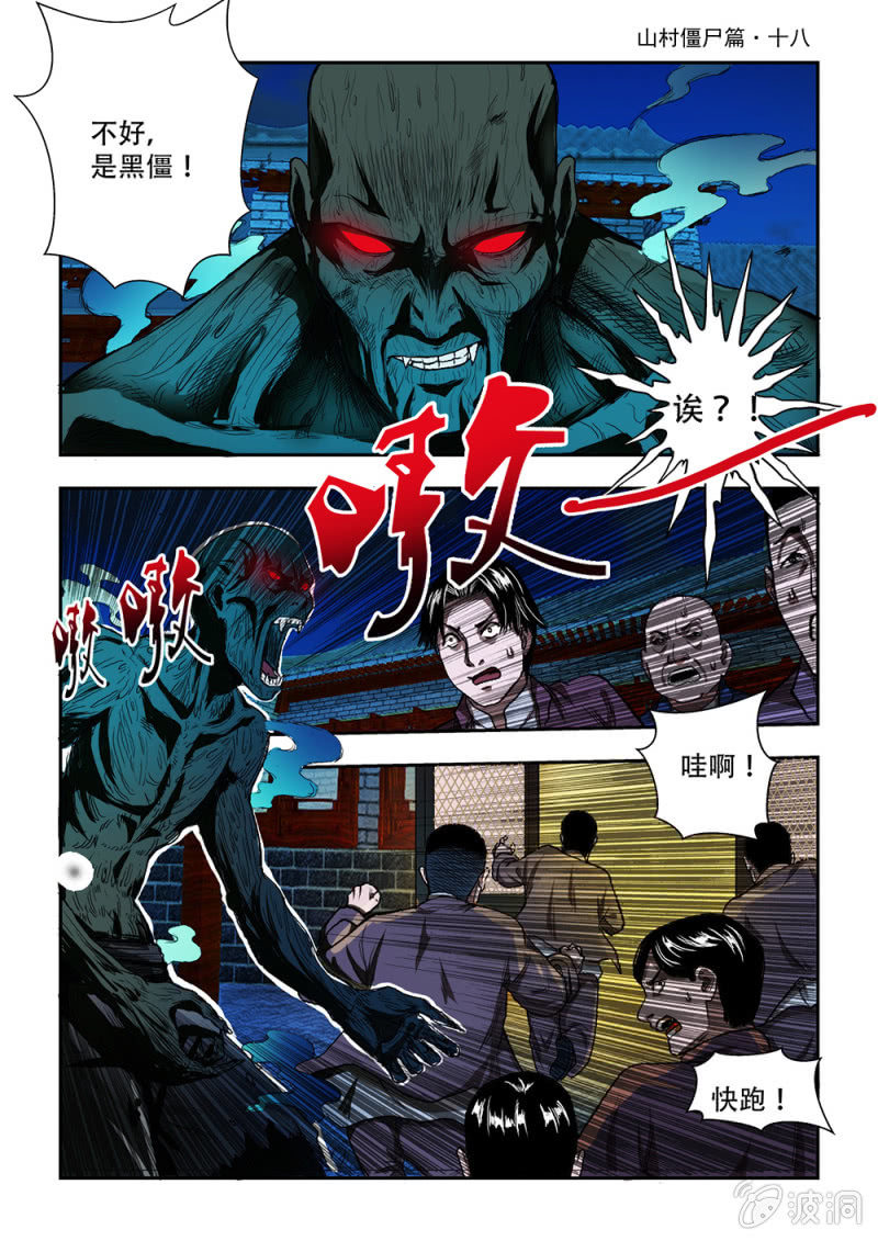 山村僵尸篇&middot;十八-第77话