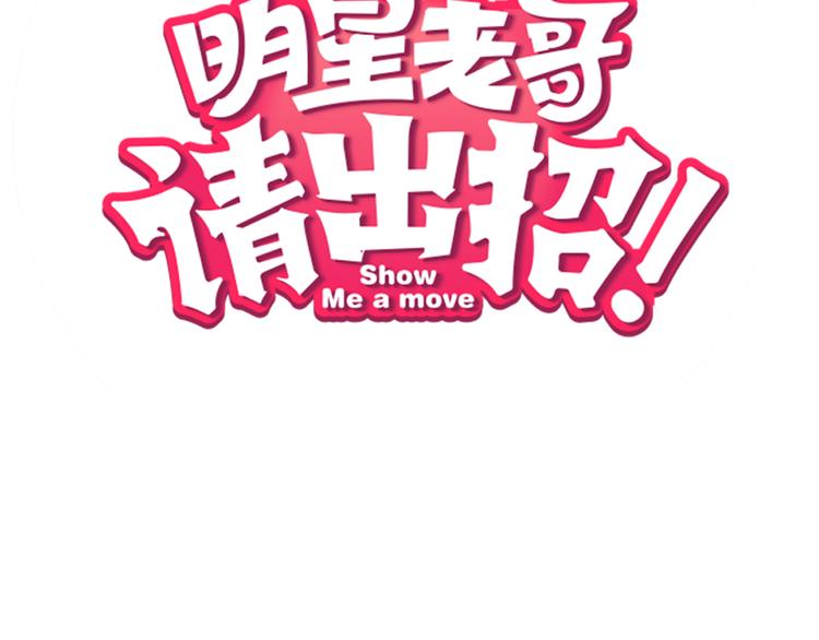 序章 空降明星老哥(1/2)-第1话