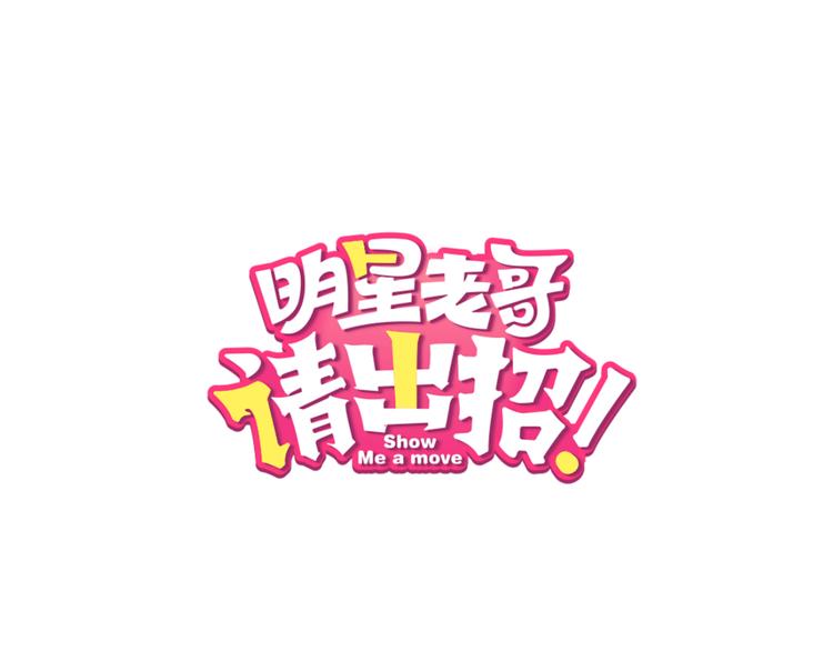 第45话 台上台下(1/2)-第47话