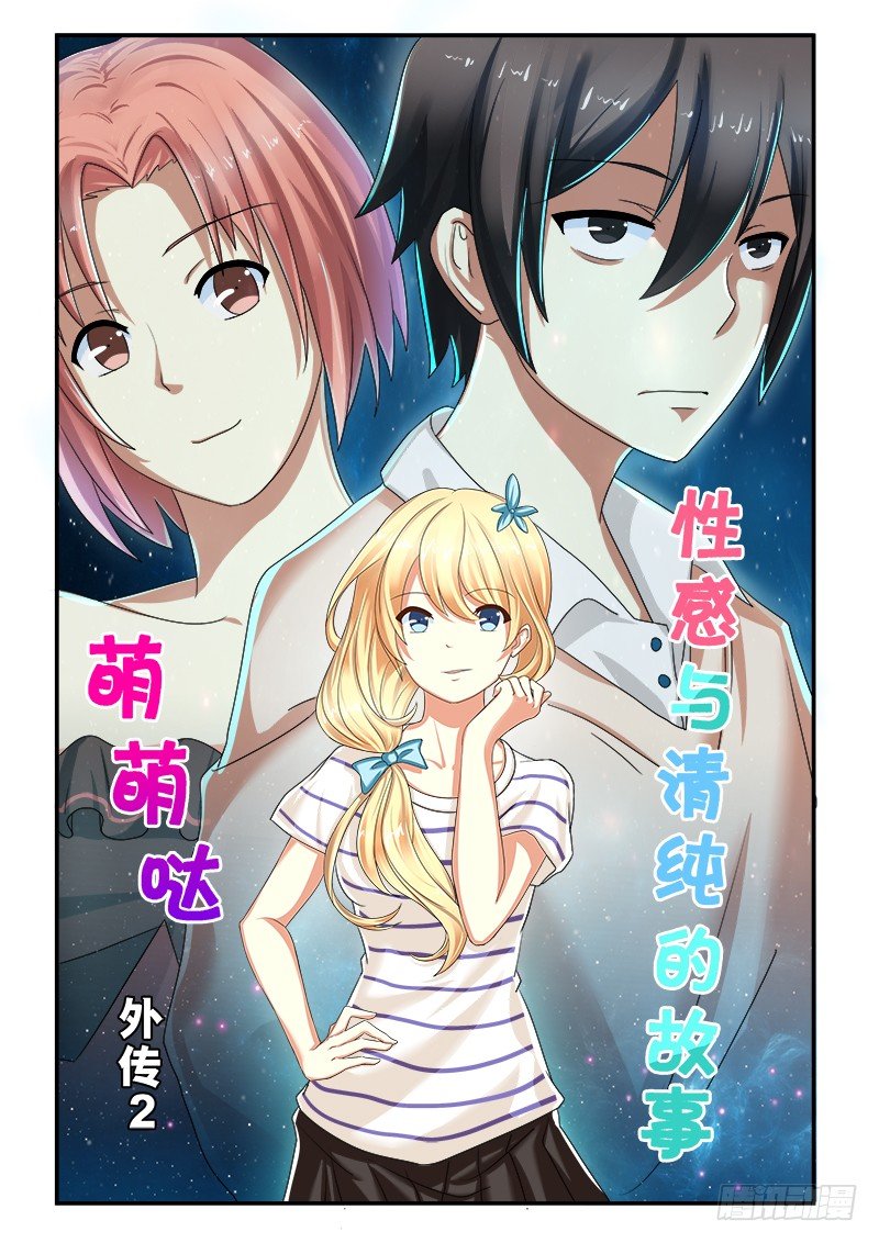 外传2 萌萌哒、性感、清纯 1-第7话