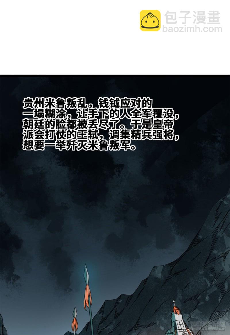 89 贵州米鲁之乱(1/2)-第91话