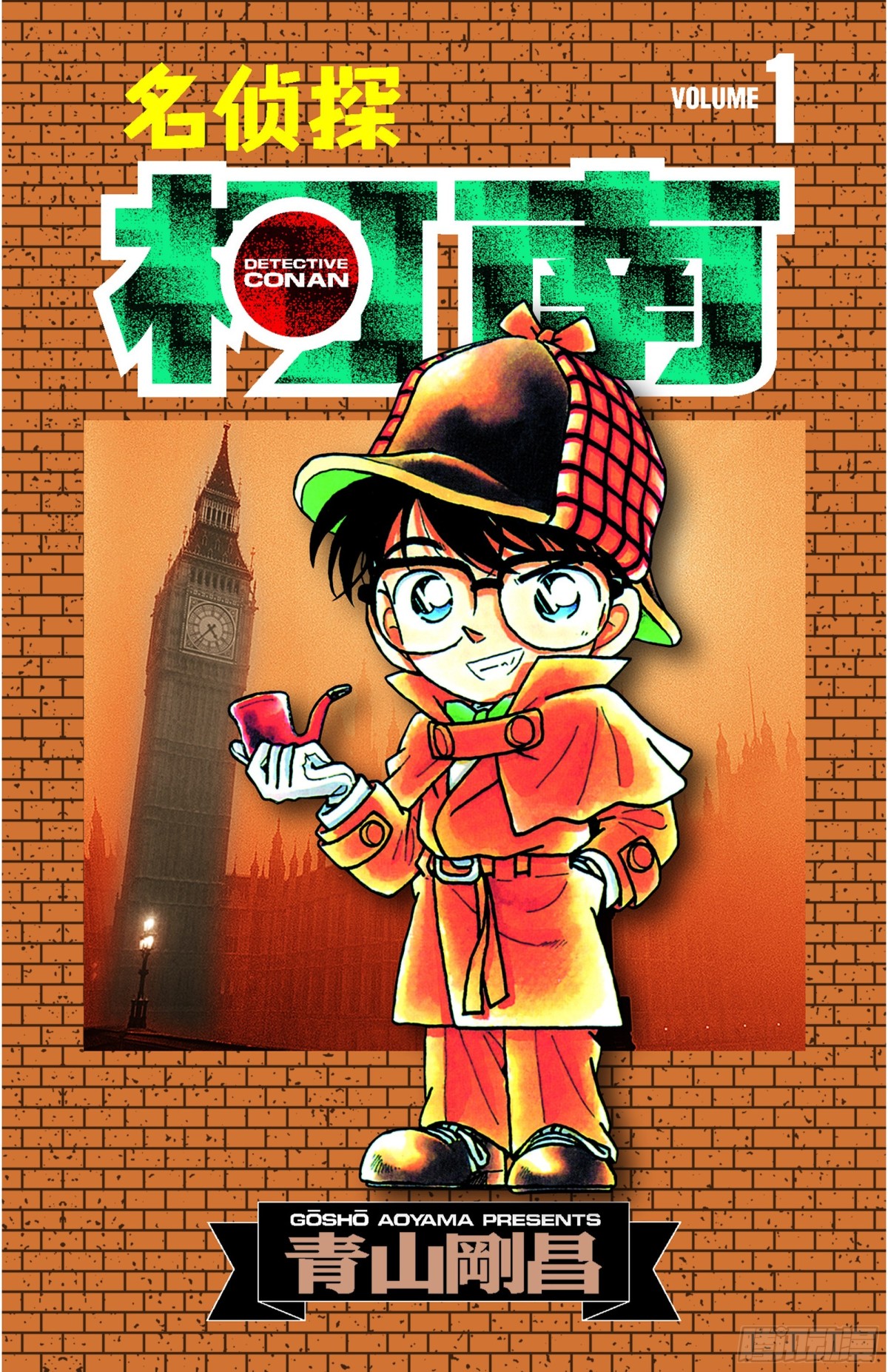 🍟名侦探柯南 FILE.1 平成的福尔摩斯 第1页