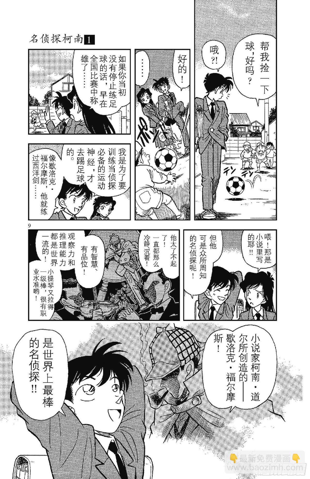 🍟名侦探柯南 FILE.1 平成的福尔摩斯 第12页