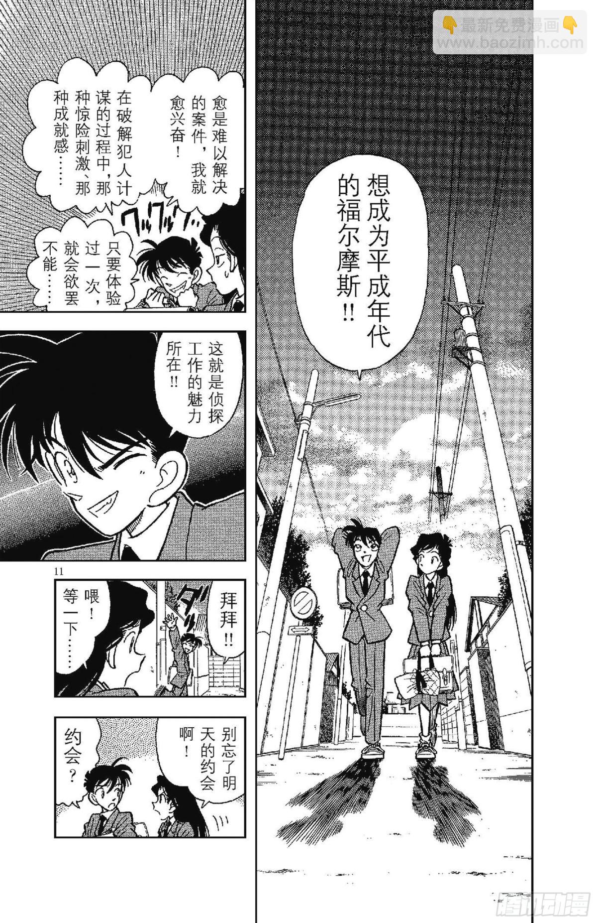 🍟名侦探柯南 FILE.1 平成的福尔摩斯 第14页