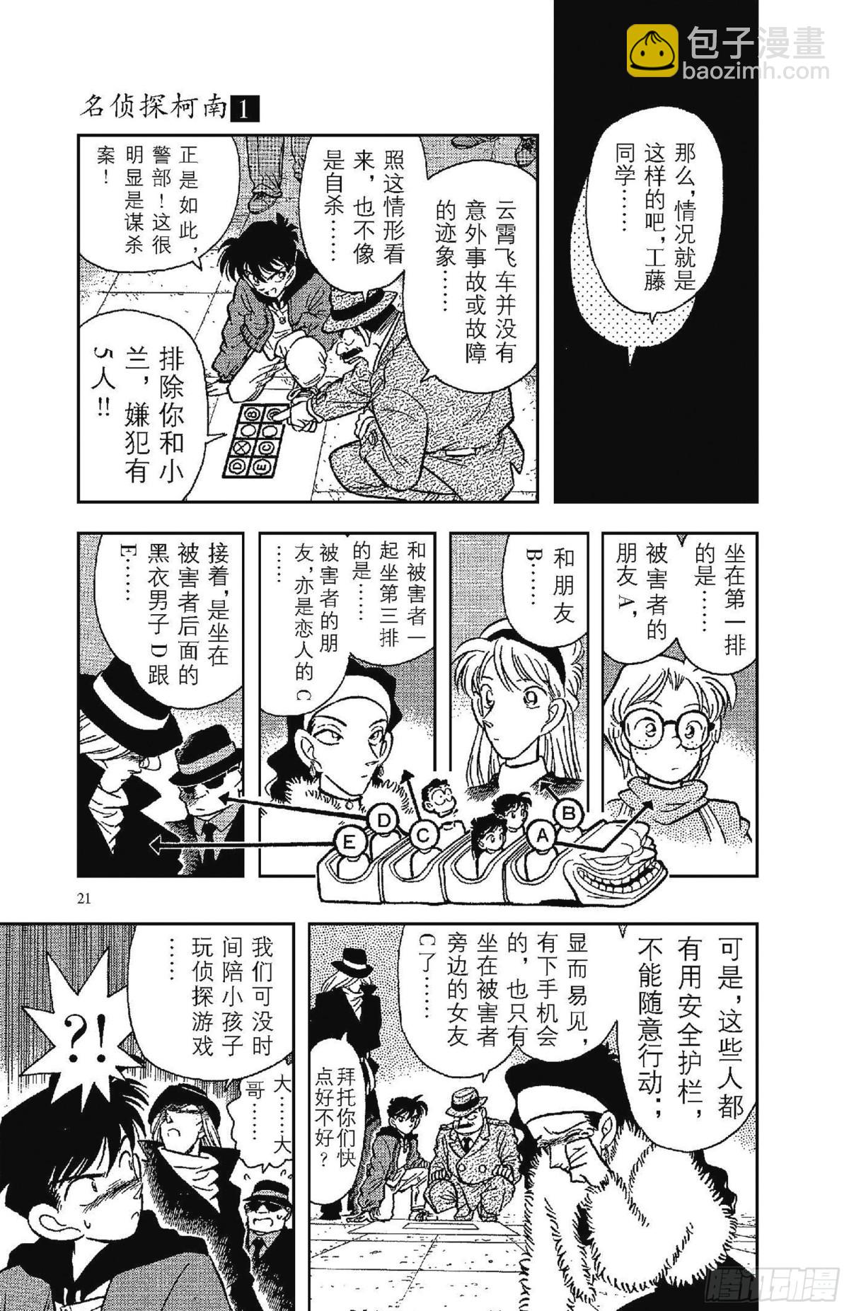 🍟名侦探柯南 FILE.1 平成的福尔摩斯 第24页